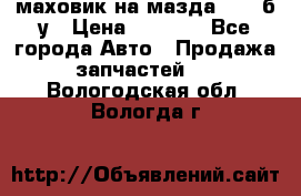 маховик на мазда rx-8 б/у › Цена ­ 2 000 - Все города Авто » Продажа запчастей   . Вологодская обл.,Вологда г.